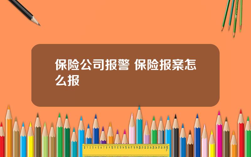 保险公司报警 保险报案怎么报